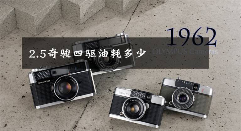 2.5奇骏四驱油耗多少