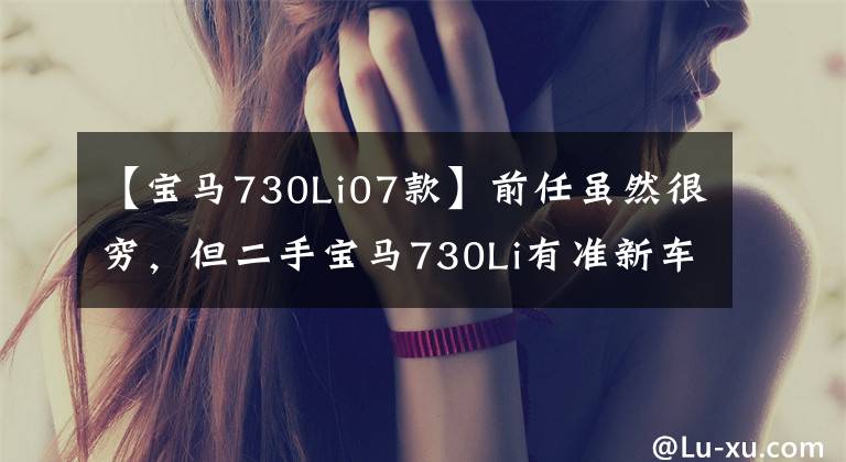 【宝马730Li07款】前任虽然很穷，但二手宝马730Li有准新车状态。
