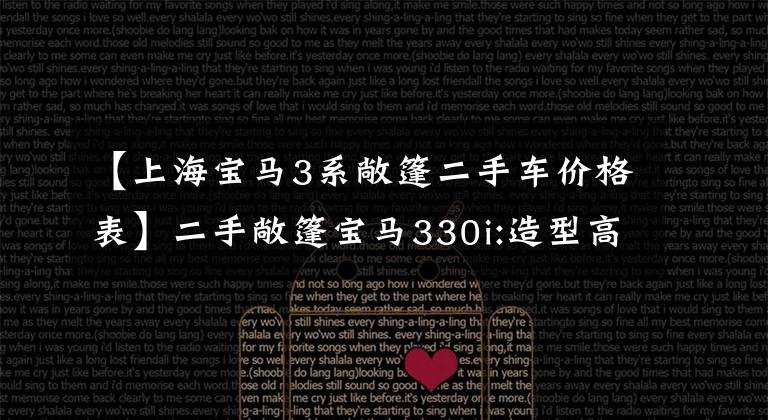 【上海宝马3系敞篷二手车价格表】二手敞篷宝马330i:造型高，直6后操纵杆