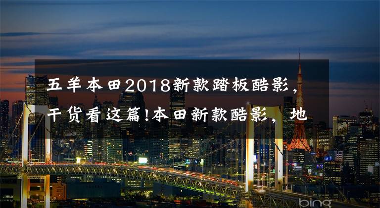 五羊本田2018新款踏板酷影，干货看这篇!本田新款酷影，地球梦1.5T发动机，百公里平均油耗8.7L