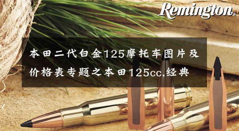 本田二代白金125摩托车图片及价格表专题之本田125cc,经典不朽传奇