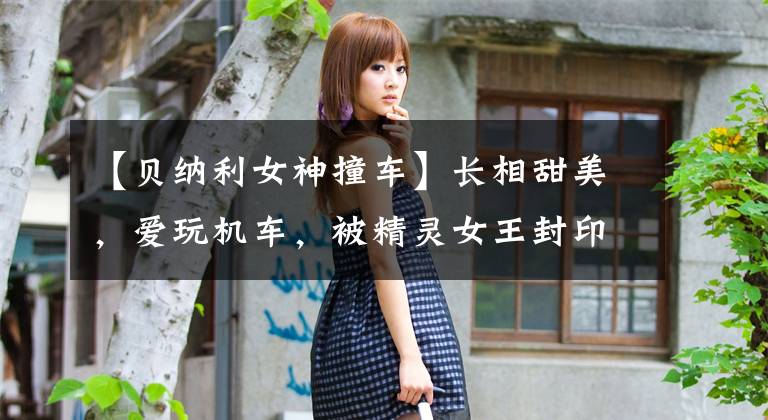 【贝纳利女神撞车】长相甜美,爱玩机车,被精灵女王封印,在一次事故中,香小玉死了。