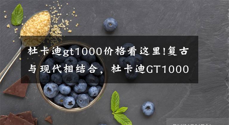 杜卡迪gt1000价格看这里!复古与现代相结合,杜卡迪GT1000带你摩旅世界