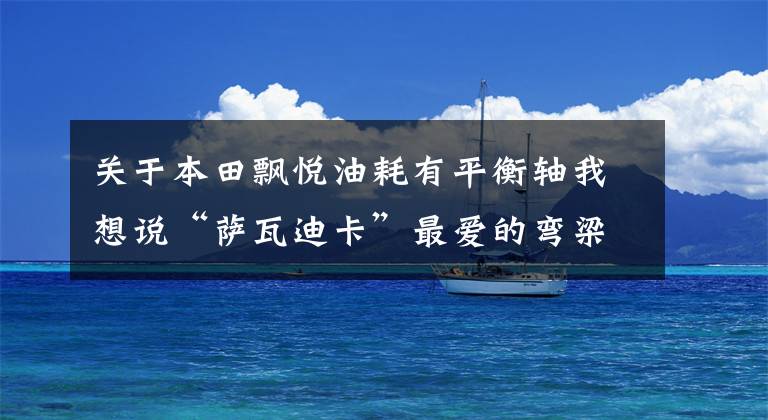 关于本田飘悦油耗有平衡轴我想说“萨瓦迪卡”最爱的弯梁摩托车，试驾本田飘悦