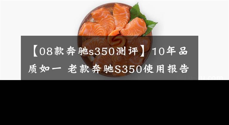 【08款奔驰s350测评】10年品质如一 老款奔驰S350使用报告