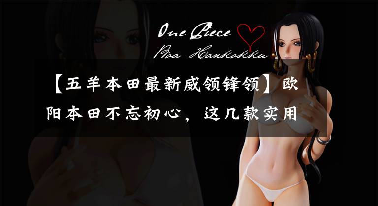 【五羊本田最新威领锋领】欧阳本田不忘初心,这几款实用的摩托车升级局4都是老百姓喜欢的车型。