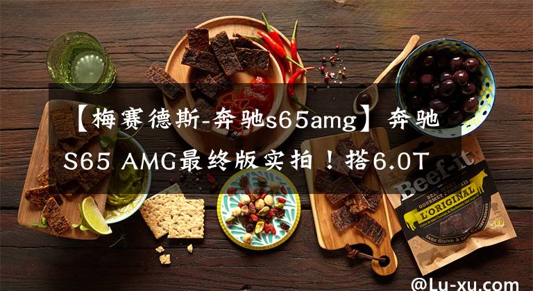 【梅赛德斯-奔驰s65amg】奔驰S65 AMG最终版实拍！搭6.0T V12引擎+古铜色轮毂，限量130台