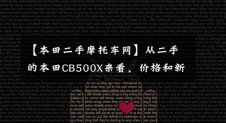 【本田二手摩托车网】从二手的本田CB500X来看,价格和新的CB400X一样。怎么选择?