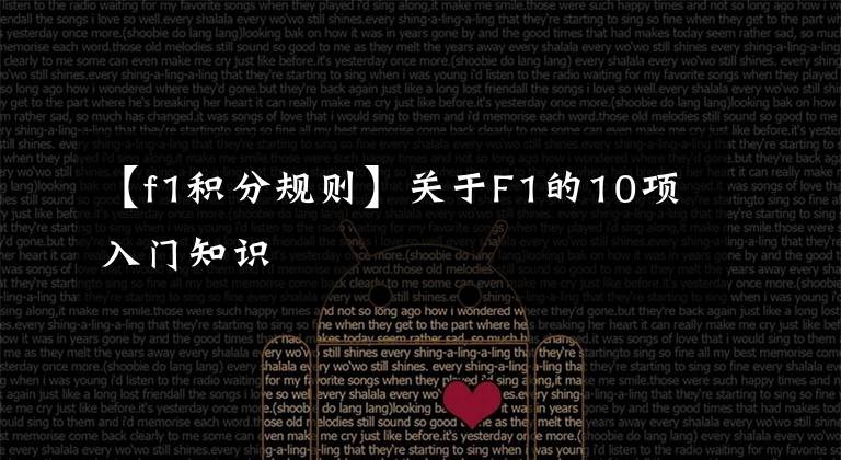 【f1积分规则】关于F1的10项入门知识