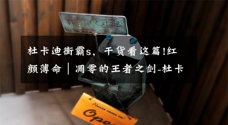 杜卡迪街霸s,干货看这篇!红颜薄命|凋零的王者之剑-杜卡迪街霸