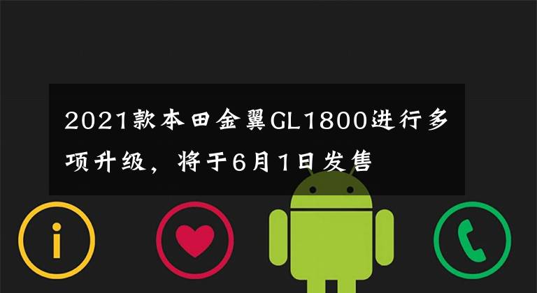 2021款本田金翼GL1800进行多项升级，将于6月1日发售