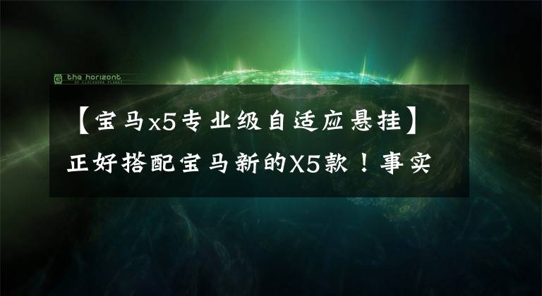 【宝马x5专业级自适应悬挂】正好搭配宝马新的X5款!事实上,整个系统取消空气悬架吗?