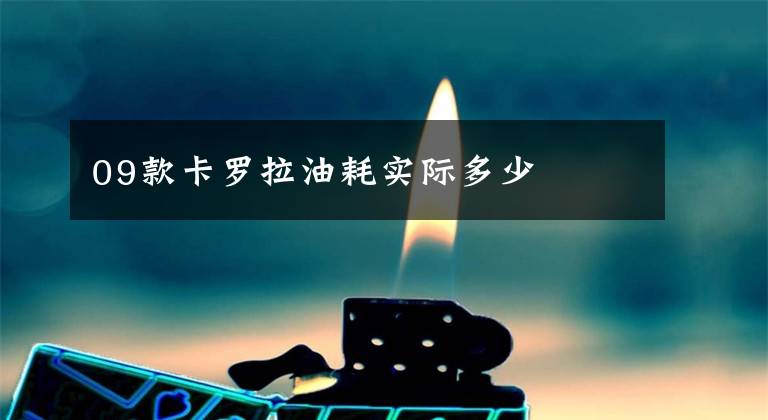 09款卡罗拉油耗实际多少