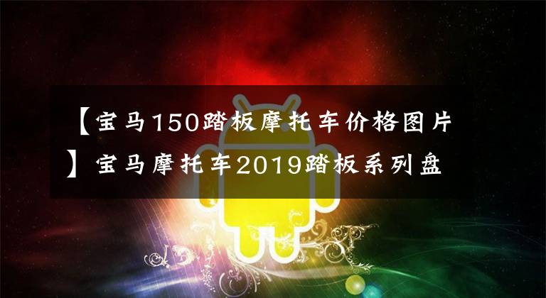 【宝马150踏板摩托车价格图片】宝马摩托车2019踏板系列盘点