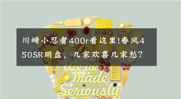 川崎小忍者400r看这里!春风450SR明盘，几家欢喜几家愁？