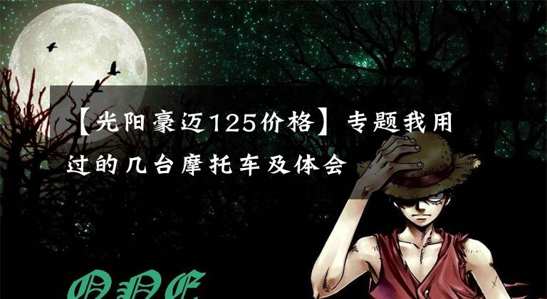 【光阳豪迈125价格】专题我用过的几台摩托车及体会