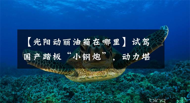 【光阳动丽油箱在哪里】试驾国产踏板“小钢炮”,动力堪比街车,8.8L大油箱,续航300km