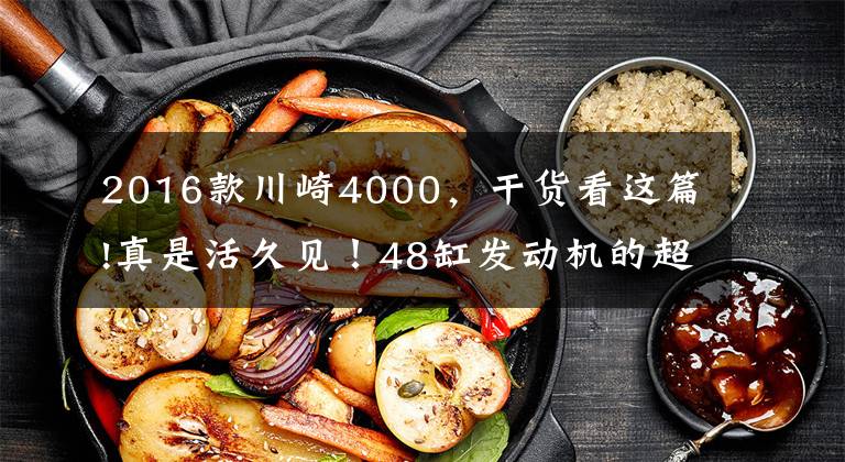 2016款川崎4000，干货看这篇!真是活久见！48缸发动机的超级摩托，谁玩得转？