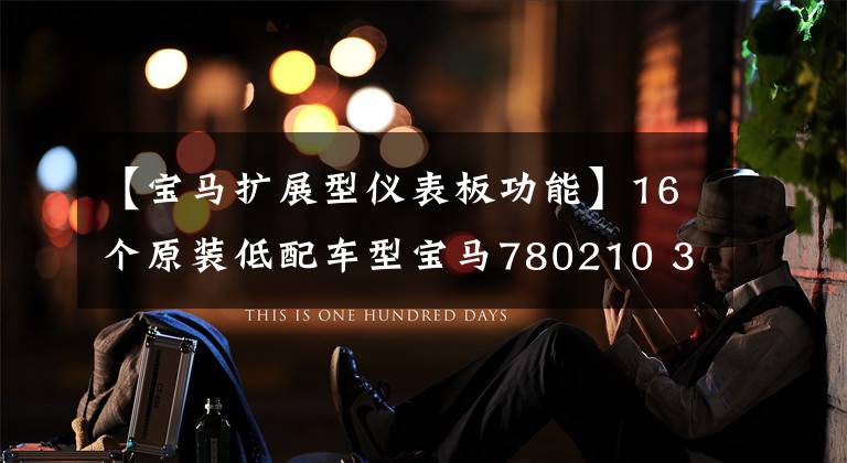 【宝马扩展型仪表板功能】16个原装低配车型宝马780210 363繫购买手册