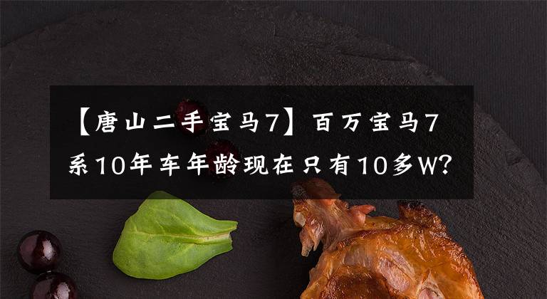 【唐山二手宝马7】百万宝马7系10年车年龄现在只有10多W？采购员：上面有招牌