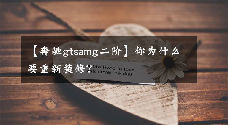 【奔驰gtsamg二阶】你为什么要重新装修?