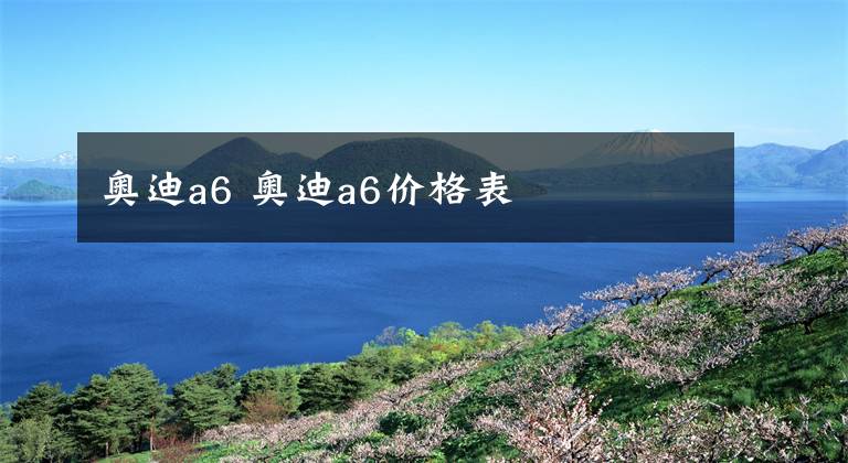 奥迪a6 奥迪a6价格表