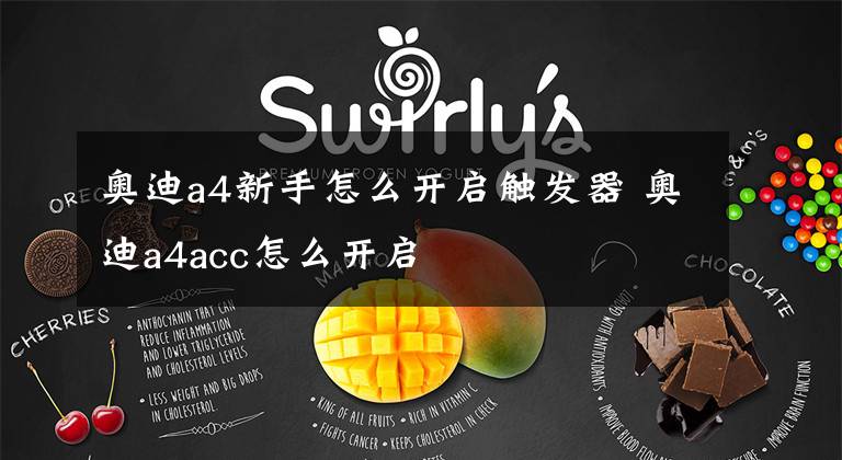 奥迪a4新手怎么开启触发器 奥迪a4acc怎么开启