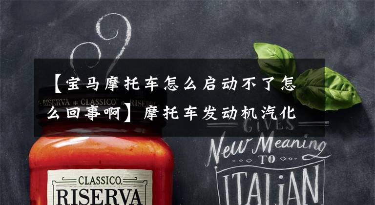 【宝马摩托车怎么启动不了怎么回事啊】摩托车发动机汽化器有油，火花有电，不能点火是怎么回事？