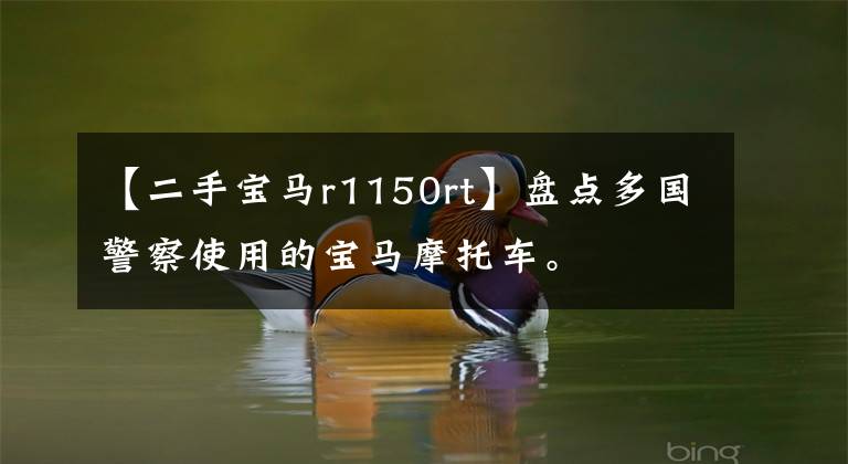 【二手宝马r1150rt】盘点多国警察使用的宝马摩托车。