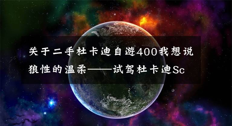 关于二手杜卡迪自游400我想说狼性的温柔——试驾杜卡迪Scrambler400
