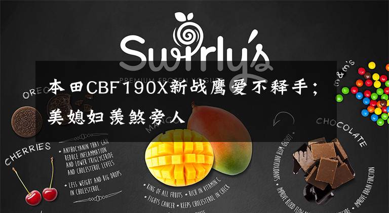 本田CBF190X新战鹰爱不释手;美媳妇羡煞旁人