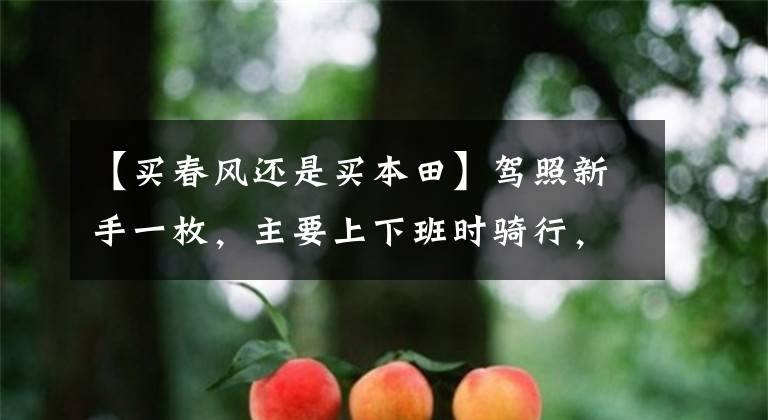 【买春风还是买本田】驾照新手一枚，主要上下班时骑行，190TR，250NK，怎么选？