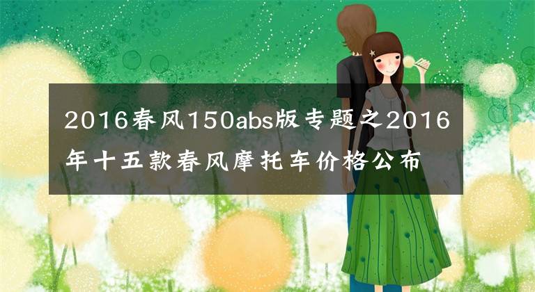 2016春风150abs版专题之2016年十五款春风摩托车价格公布