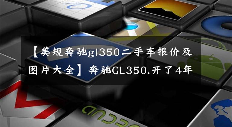 【美规奔驰gl350二手车报价及图片大全】奔驰GL350.开了4年就掉价55万，车主有苦难言