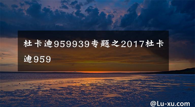 杜卡迪959939专题之2017杜卡迪959