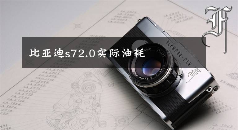 比亚迪s72.0实际油耗