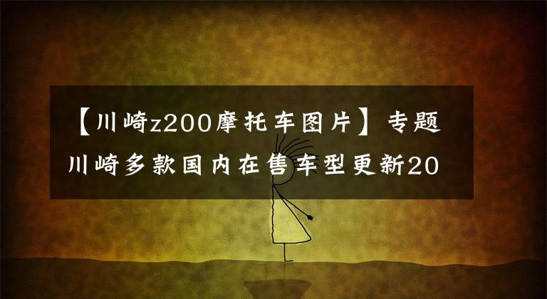 【川崎z200摩托车图片】专题川崎多款国内在售车型更新2021款新配色,售价4.78w起