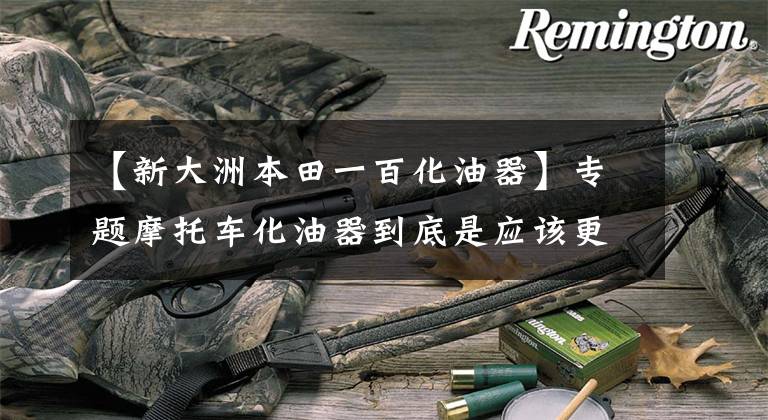 【新大洲本田一百化油器】专题摩托车化油器到底是应该更换还是清洗？老师傅告诉你答案！