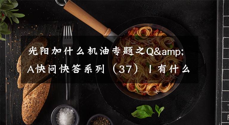 光阳加什么机油专题之Q&A快问快答系列(37)丨有什么摩旅中的补胎神器?