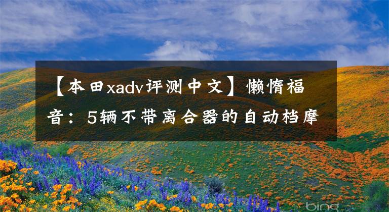 【本田xadv评测中文】懒惰福音:5辆不带离合器的自动档摩托车