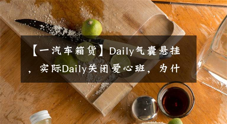 【一汽车箱货】Daily气囊悬挂，实际Daily关闭爱心班，为什么城市学运都选择了它？