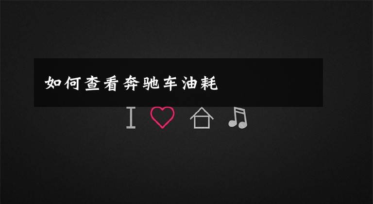 如何查看奔驰车油耗