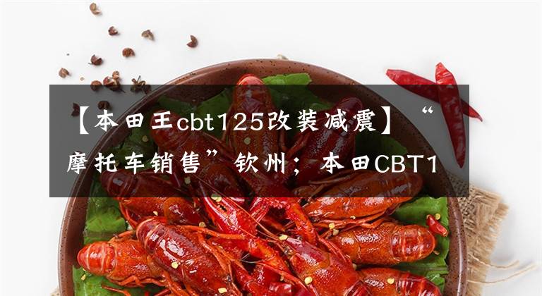 【本田王cbt125改装减震】“摩托车销售”钦州;本田CBT125出售,骑手没有修好。静音有力