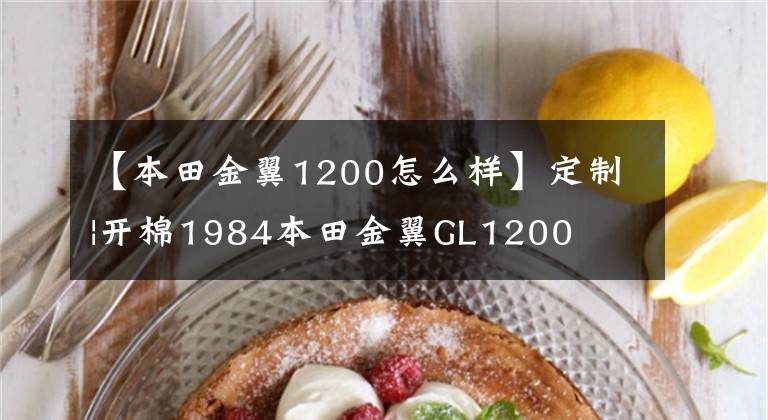 【本田金翼1200怎么样】定制|开棉1984本田金翼GL1200