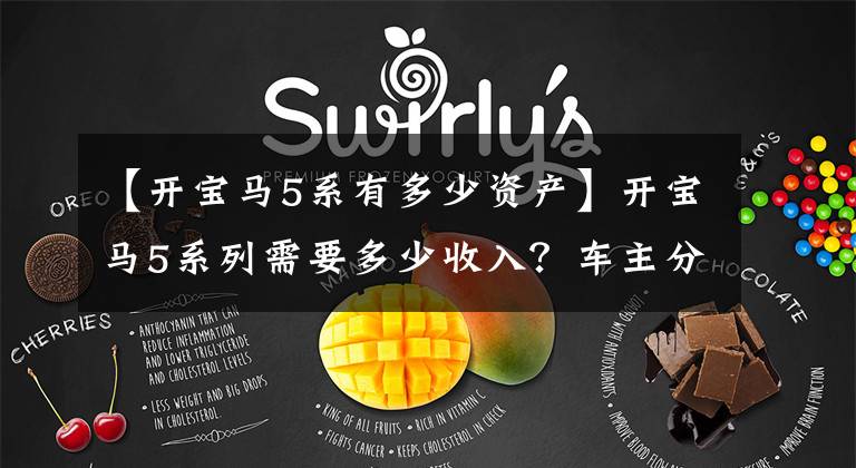 【开宝马5系有多少资产】开宝马5系列需要多少收入?车主分享汽车感情