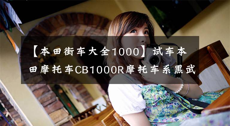 【本田街车大全1000】试车本田摩托车CB1000R摩托车系黑武士。