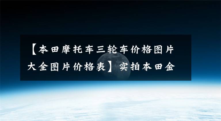 【本田摩托车三轮车价格图片大全图片价格表】实拍本田金翼第三轮，参考价690，000，除了没有棚子外，和汽车一样。