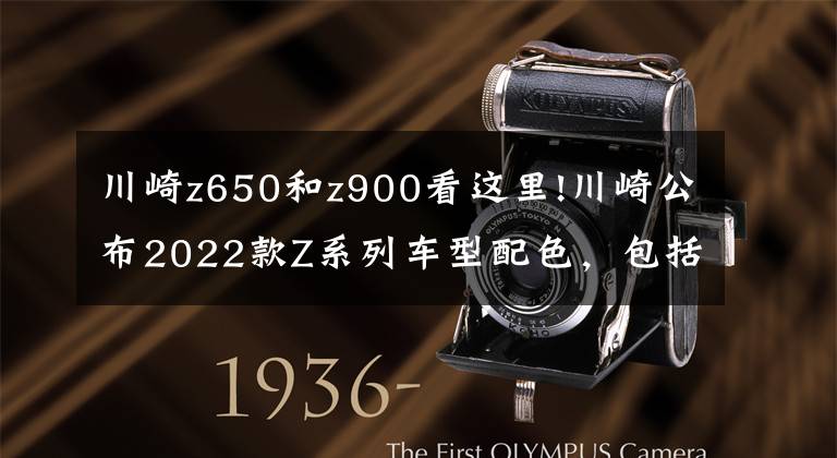 川崎z650和z900看这里!川崎公布2022款Z系列车型配色,包括Z125、Z400、Z650以及Z900