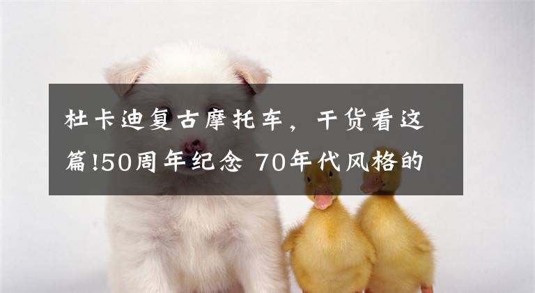 杜卡迪复古摩托车,干货看这篇!50周年纪念 70年代风格的复古摩托Scrambler Ducati 1100 Tribute PRO