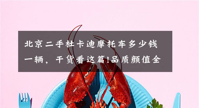 北京二手杜卡迪摩托车多少钱一辆,干货看这篇!品质颜值全兼顾,十万元二手摩托推荐丨视界